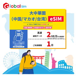 【GoJapan Mobile】eSIM 「大中華圏」（中国 /マカオ/台湾/香港）1日間 (2GB/日高速）データ通信専用