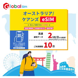 【GoJapan Mobile】eSIM オーストラリア 10日間 (2GB/日高速）データ通信専用