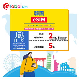 【GoJapan Mobile】eSIM 韓国 5日間 データ無制限 (2GB/日高速）データ通信専用