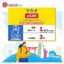 【GoJapan Mobile】eSIM マカオ 3日間(1GB/日高速） データ通信専用