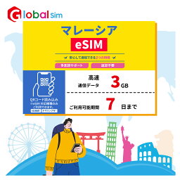 【GoJapan Mobile】eSIM マレーシア 7日間 3GB データ通信専用