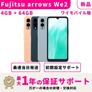 【新品】【お急ぎ便※15時迄〆切】Fujitsu arrows We2 Softbank版 SIMフリー 4GB + 64GB【最大1年間の不良品動作保証】【防水 防塵 安心設計の高性能スマートフォン】【docomo/au/SoftBank/ahamo/UQ等でも利用可能 ※APN設定が必要です】