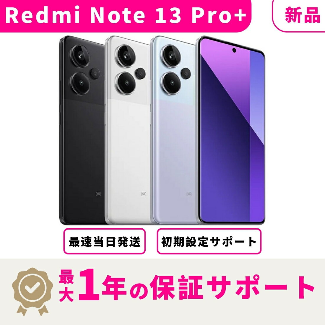 【新品 未開封】【最短当日発送】シャオミ Redmi Note 13 Pro+ 5G SIMフリー版 スマホ本体 最大1年不良品保証 初期設定サポート docomo au SoftBank ahamo UQ Rakuten等回線対応 APN設定要の場合あり