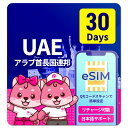 eSIM UAE Au eSIMUAE 30 f[^ 500MB 1GB 2GB 3GB 5GB 10GB f[^ʐM 24ԈST|[g ԋۏ eUO\ ԋpsv COSIM vyCheSIM vyChSIM SIMJ[h SIMt[ w COo COs [z CO Zw