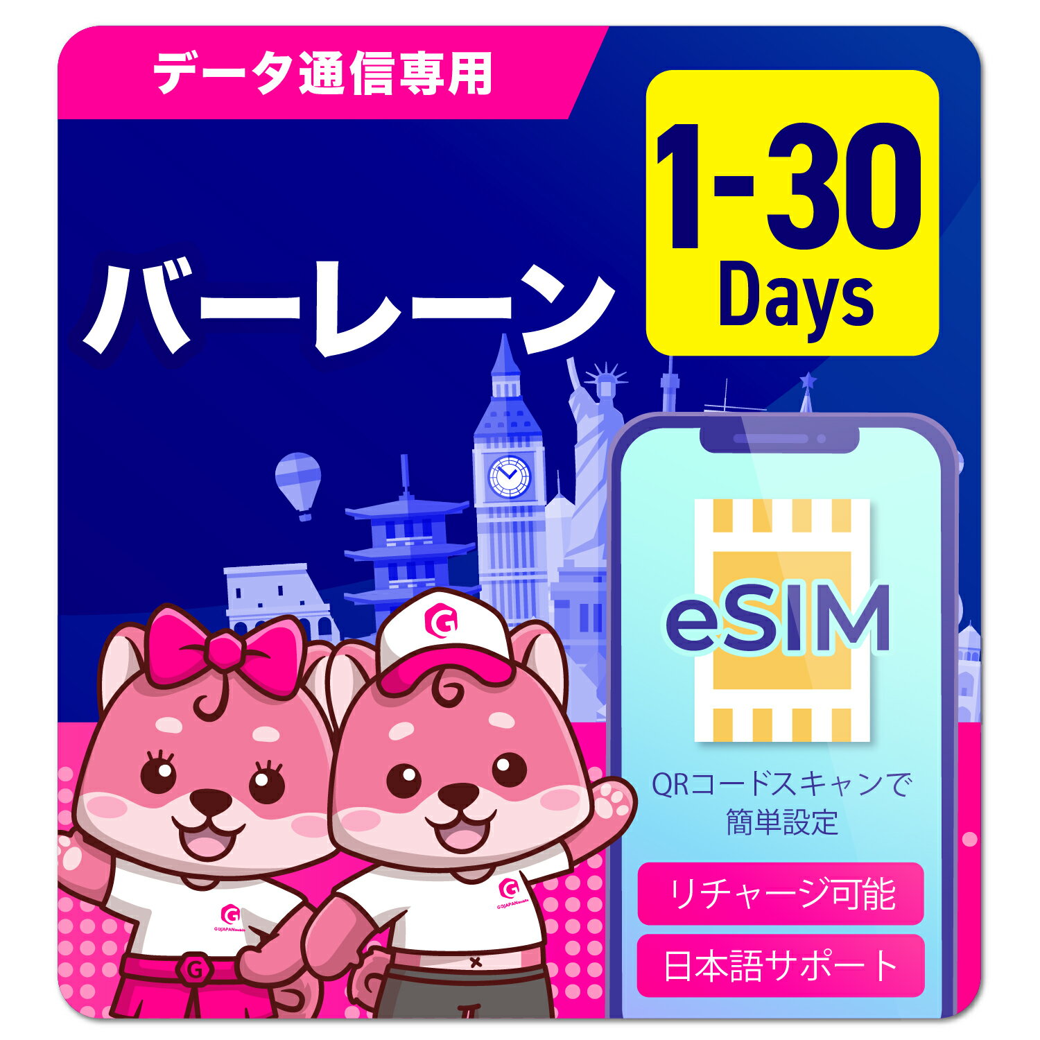 eSIM バーレーン バーレーンeSIM バーレーン用eSIM 1日間 3日間 5日間 7日間 10日間 15日間 30日間 安心サポート リチャージ可能 高速データ通信 返金保証 テザリング 海外eSIM プリペイドeSIM SIMフリー 留学 海外出張 海外旅行 ワーホリ 短期留学