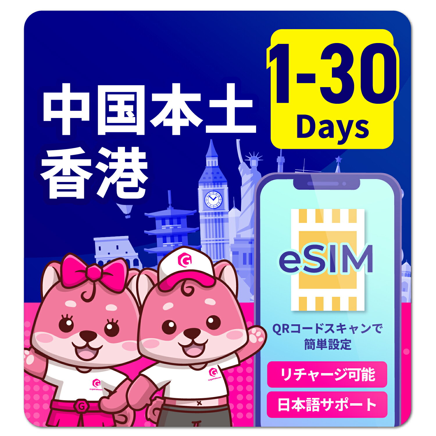 eSIM 中国 香港 中国eSIM 香港eSIM 中国用eSIM 香港用eSIM 1日間 2日間 3日間 8日間 15日間 30日間 安心サポート リチャージ可能 高速データ通信 返金保証 テザリング 海外eSIM プリペイドeSIM SIMフリー 留学 海外出張 海外旅行 ワーホリ 短期留学 語学留学