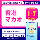 eSIM 香港 マカオ eSIM香港 eSIMマカオ 1日間 3日間 4日間 5日間 7日間 データ無制限 1GB 2GB 高速データ通信 24時間安心サポート 返金保証 テザリング可能 海外SIM プリペイドeSIM プリペイドSIM SIMカード SIMフリー 留学 海外出張 海外旅行 ワーホリ 海外 短期留学