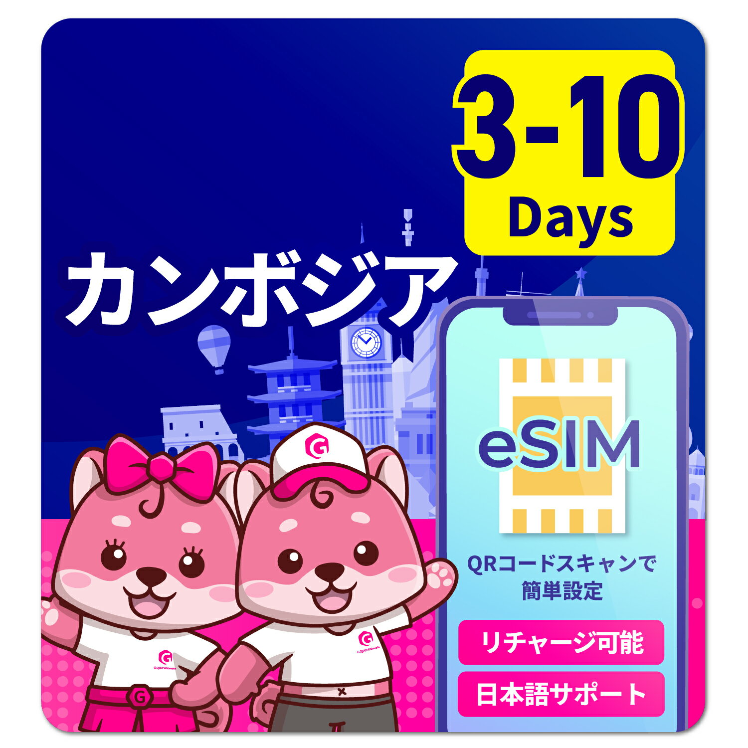 eSIM カンボジア eSIMカンボジア 3日間 5日間 7日間 10日間 データ無制限 500MB 1GB 2GB 高速データ通信 24時間安心サポート 返金保証 テザリング可能 返却不要 海外SIM プリペイドeSIM プリペイドSIM SIMカード SIMフリー 留学 海外出張 海外旅行 ワーホリ 海外 短期留学