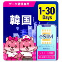 eSIM 韓国 eSIM韓国 3日間 5日間 7日間 10日間 15日間 20日間 30日間 データ無制限 500MB 1GB 2GB 高速データ通信 24時間安心サポート ..