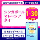 eSIM シンガポール マレーシア タイ 1日間 3日間 5日間 7日間 10日間 データ無制限 500MB 1GB 2GB 高速データ通信 24時間安心サポート 返金保証 テザリング可能 海外SIM プリペイドeSIM プリペイドSIM SIMカード SIMフリー 留学 海外出張 海外旅行 ワーホリ 海外 短期留学