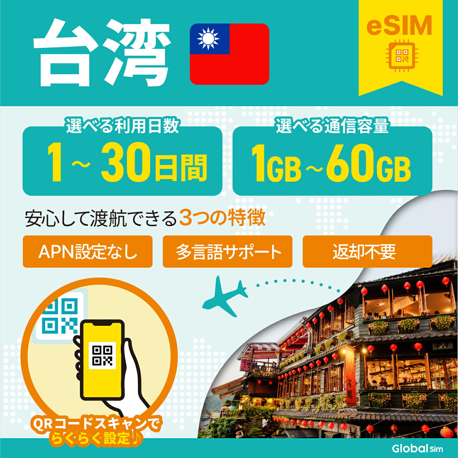 eSIM 台湾 eSIM台湾 3日間 5日間 7日間 10日間 データ無制限 500MB 1GB 2GB 高速データ通信 24時間安心サポート 返金保証 テザリング可..