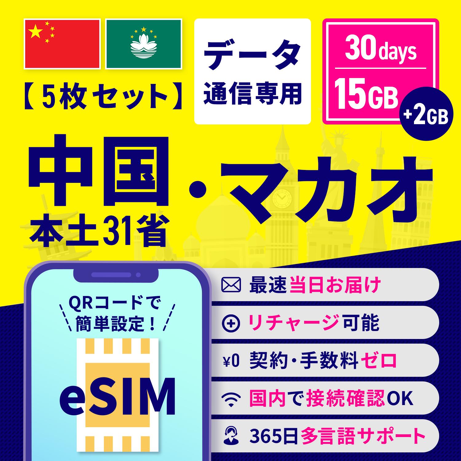 【ブラックフライデー限定15倍ポイント】【5枚セット】2GBデータ増量 eSIM 中国本土31省とマカオ 30日間 15GB + 2GB 安心サポート リチャー...