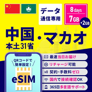 2GBデータ増量 eSIM 中国本土31省とマカオ 8日間 7GB + 2GB 安心サポート リチャージ可能 高速データ通信 返金保証 テザリング 残量確認可能 ※香港・台湾でのご利用はできません