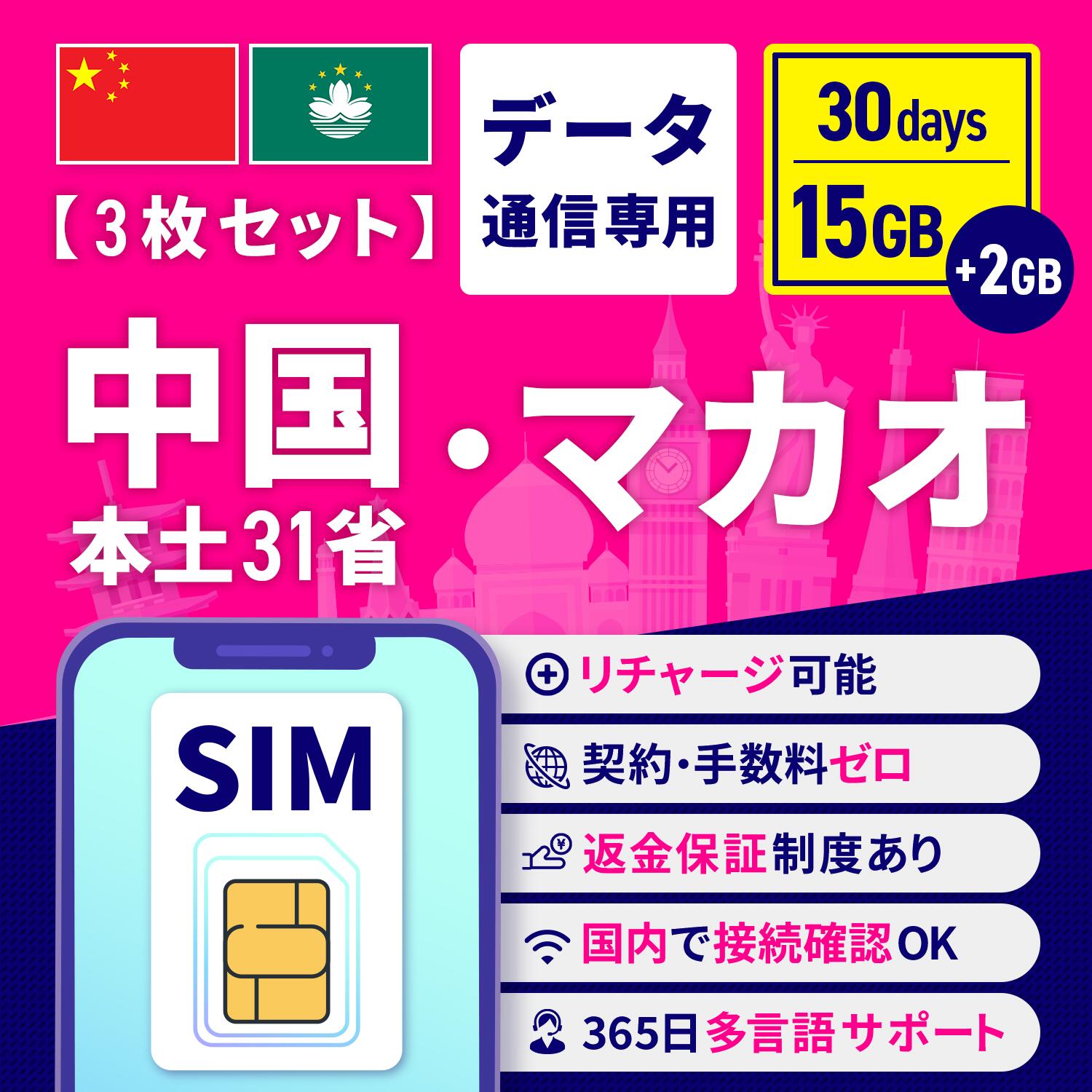 【ブラックフライデー限定15倍ポイント】【3枚セット】2GBデータ増量 SIMカード 中国本土31省とマカオ 30日間 15GB + 2GB 安心サポート リチ...