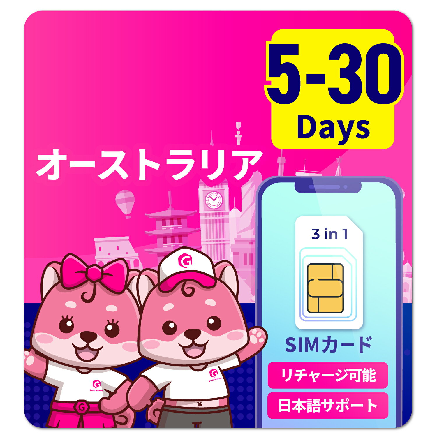 SIMカード オーストラリア オーストラリアSIM オーストラリア用SIMカード 1日間 3日間 5日間 7日間 10日間 15日間 30日間 安心サポート リチャージ可能 返金保証 テザリング 高速データ通信 海外用SIM プリペイドSIM SIMフリー 海外出張 海外旅行 ワーホリ 短期留学