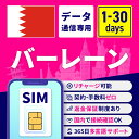 SIMカード バーレーン バーレーンSIM バーレーン用SIMカード 1日間 3日間 5日間 7日間 10日間 15日間 30日間 安心サポート リチャージ可能 返金保証 テザリング 高速データ通信 海外用SIM プリペイドSIM SIMフリー 海外出張 海外旅行 ワーホリ 短期留学