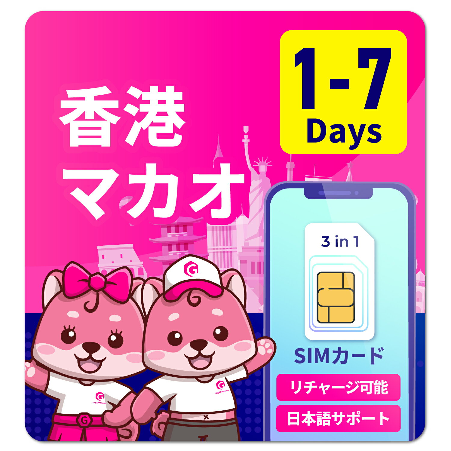 SIMカード 香港 マカオ 1日間 2日間 3日間 4日間 5日間 7日間 24時間 安心サポート 返金保証 テザリング可能 海外SIM プリペイドeSIM プリペイドSIM SIMカード SIMフリー 留学 海外出張 海外旅行 ワーホリ 短期留学のサムネイル
