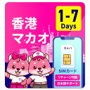 SIMカード 香港 マカオ 香港SIM マカオSIM 海外用SIMカード レンタルwifi 海外用wifi 1日間 3日間 4日間 5日間 7日間 データ無制限 1GB 2GB リチャージ可能 高速データ通信 24時間安心サポート 返金保証 テザリング可能 海外SIM 留学 海外出張 海外旅行 ワーホリ 短期留学