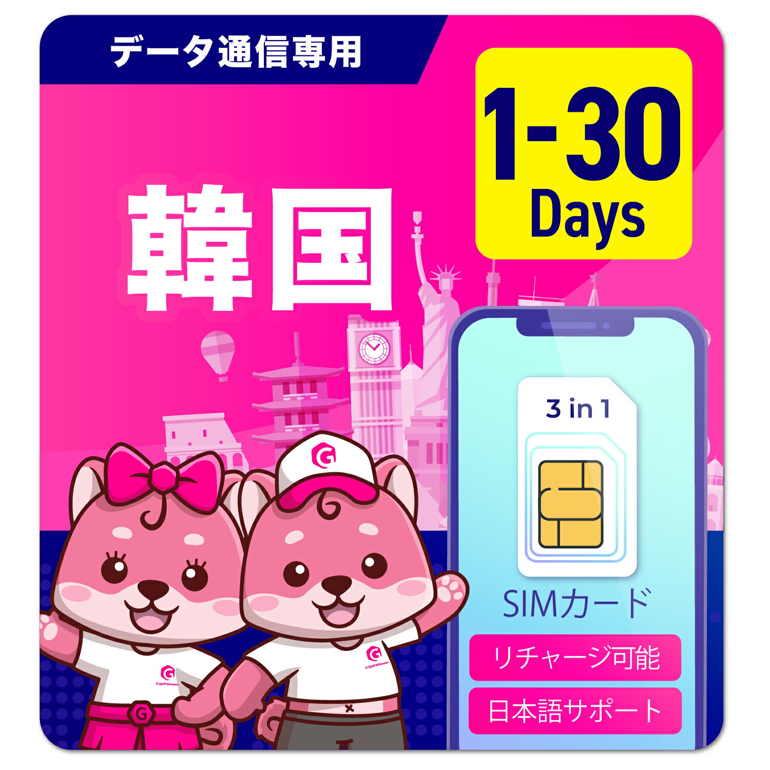 SIMカード 韓国 3日間 5日間 7日間 8日間 10日間 12日間 15日間 20日間 30日間 24時間 安心サポート 返金保証 テザリング可能 海外SIM プリペイドeSIM プリペイドSIM SIMカード SIMフリー 留学 海外出張 海外旅行 ワーホリ 短期留学のサムネイル