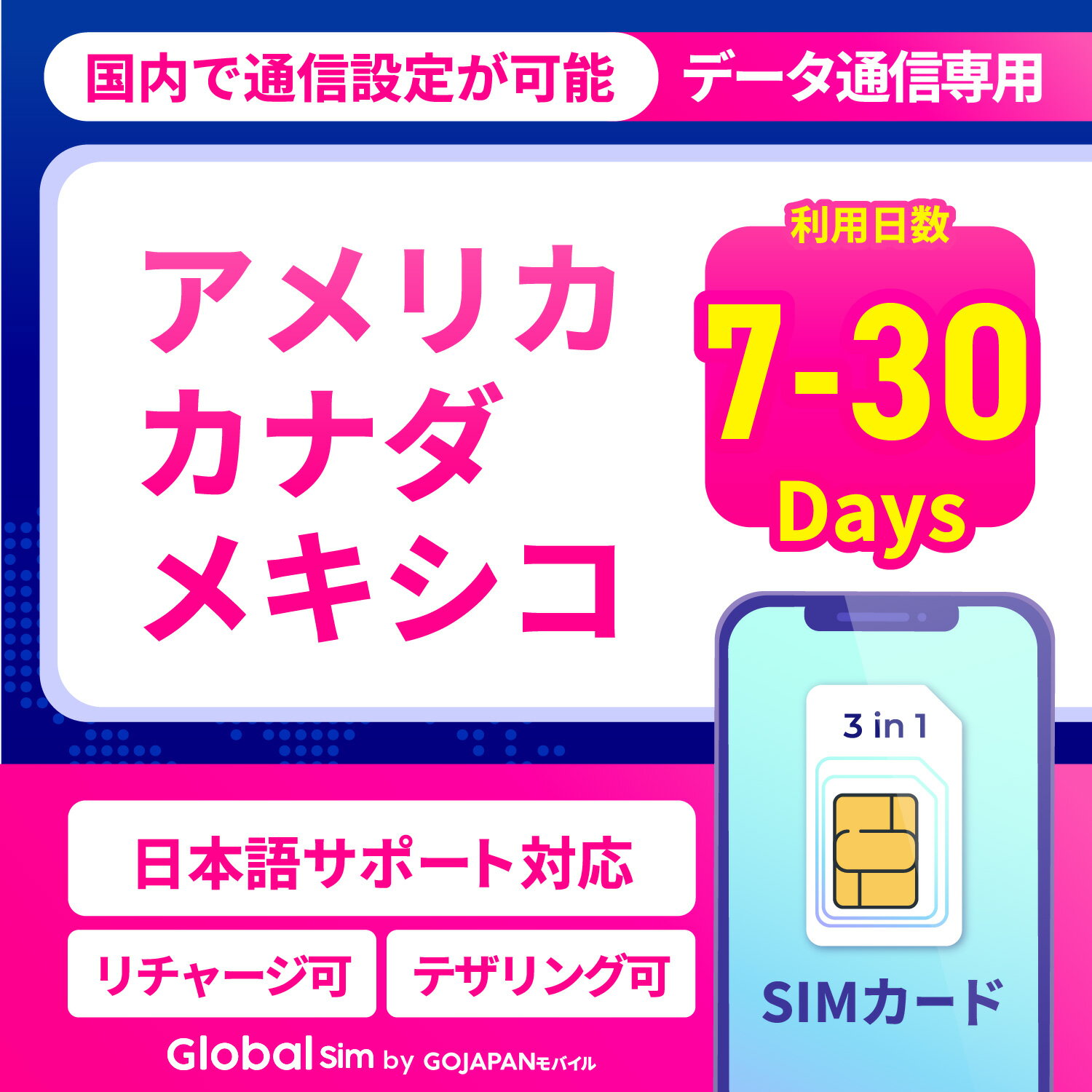 SIMカード アメリカ カナダ アメリカSIM カナダSIM 海外用SIMカード レンタルwifi 7日間 10日間 15日間 20日間 30日間 データ無制限 500MB 1GB 2GB リチャージ可能 高速データ通信 24時間安心サポート 返金保証 テザリング可能 海外SIM 留学 海外出張 海外旅行 ワーホリ