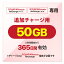 【GoJapan Mobile】 50GB追加チャージ 買い切り型 365Days有効期限 契約不要 月額料金なし　最短翌時開通　同時接続 10台 ギガのみ 端末無し