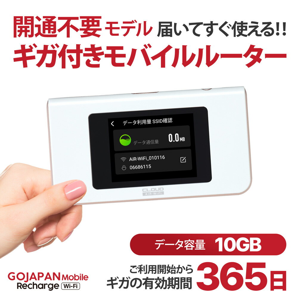 ポケットWi-Fi リチャージWi-Fi 買い切り 契約不要 返却不要 月額料金なし GoJapan Mobile 10GB/365日｜リチャージ可能 ポケットWiFi モバイルルーター WiFiルーター モバイルWi-Fi プリペイドWi-Fi レンタルWi-Fi 海外対応 ソフトバンク KDDI ドコモ 楽天 テレワーク 在宅