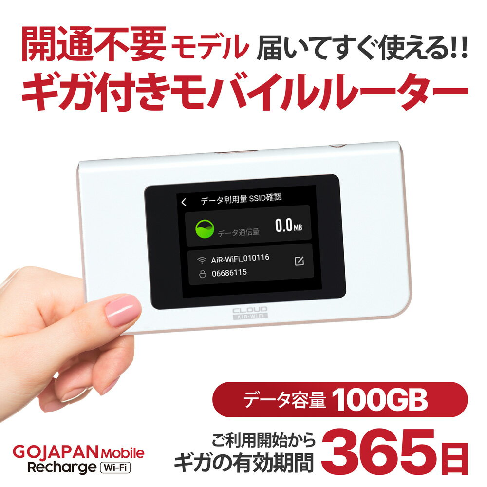 【GoJapan Mobile】 100GB付きポケットWiFi端末セット 買い切り型 365Days有効期限 契約不要 月額料金なし 追加ギガチャージ可 即時開..