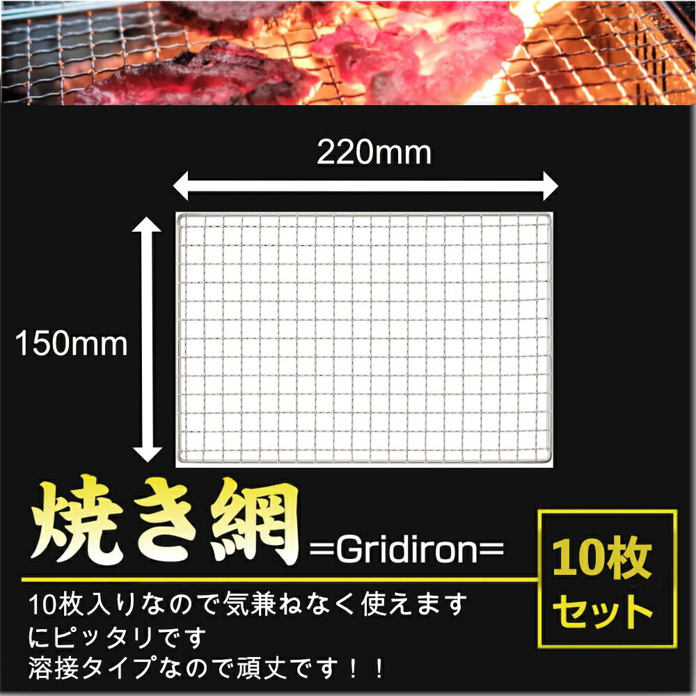 Rakuten - 使い捨て 【3回程度洗える】10枚組 コンロ 焼き網 替え網 互換性 角型 220×150mm BBQ