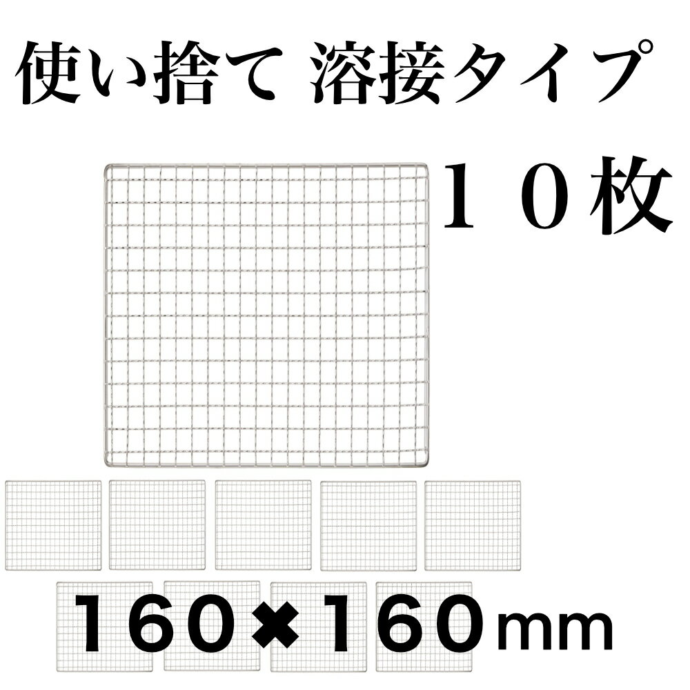 使い捨て 【3回程度洗える】10枚組 コンロ 焼き網 替え網 互換性 角型 160×160mm BBQ 溶接タイプは比較的強度があり、使い捨てではありますが洗えば3回程度は使用可能です。また広く焼肉屋さんでも使用されているプロ向きの焼き網です 5