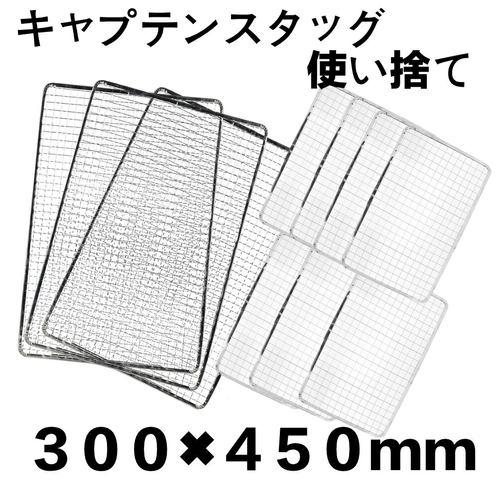使い捨て 10枚組 キャプテンスタッグ コンロ 焼き網 替え網 互換性 角型 BBQ 300×450mm