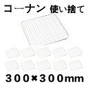 使い捨て コーナン オリジナル バーベキュー 焼き網 替え網 互換性 角型 300×300mm