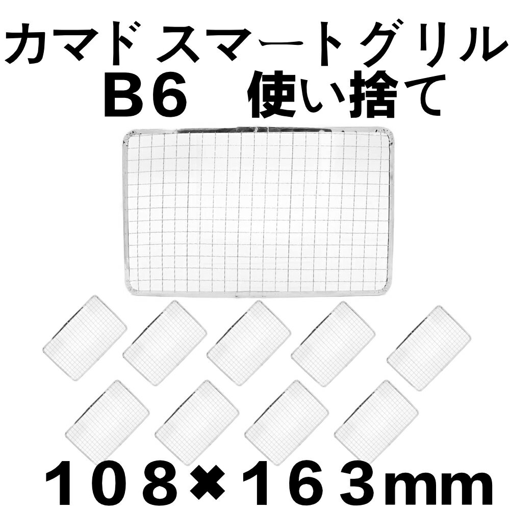 カマド スマートグリル B6型 網 使い捨て 10枚 B6型
