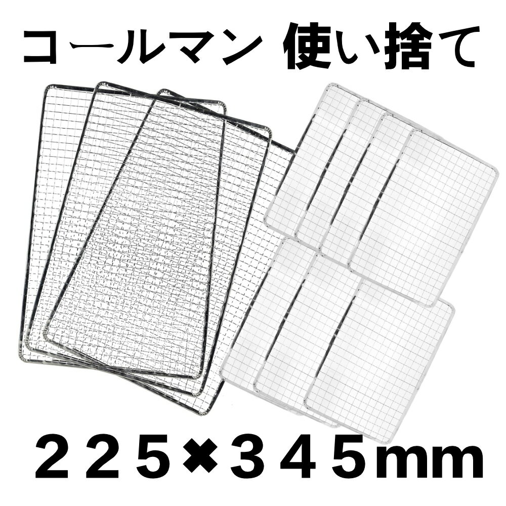 使い捨て 10枚組 コールマン コンロ 焼き網 替え網 互換性 角型 BBQ 225×345mm