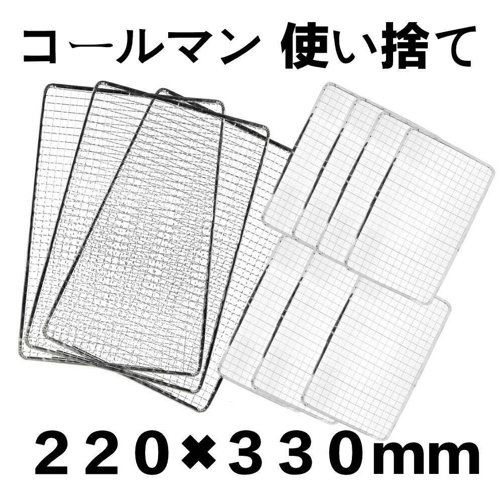 使い捨て 10枚組 コールマン コンロ 焼き網 替え網 互換性 角型 BBQ 220×330mm