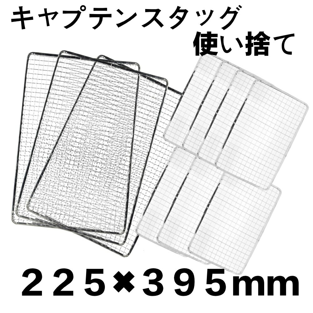 使い捨て 10枚組 キャプテンスタッグ コンロ 焼き網 替え網 互換性 角型 BBQ 225×395mm