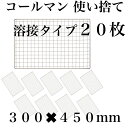 使い捨て 【3回程度洗える】20枚組 コールマン コンロ 焼き網 替え網 互換性 角型 300×450mm BBQ 溶接タイプなのでしっかりしています