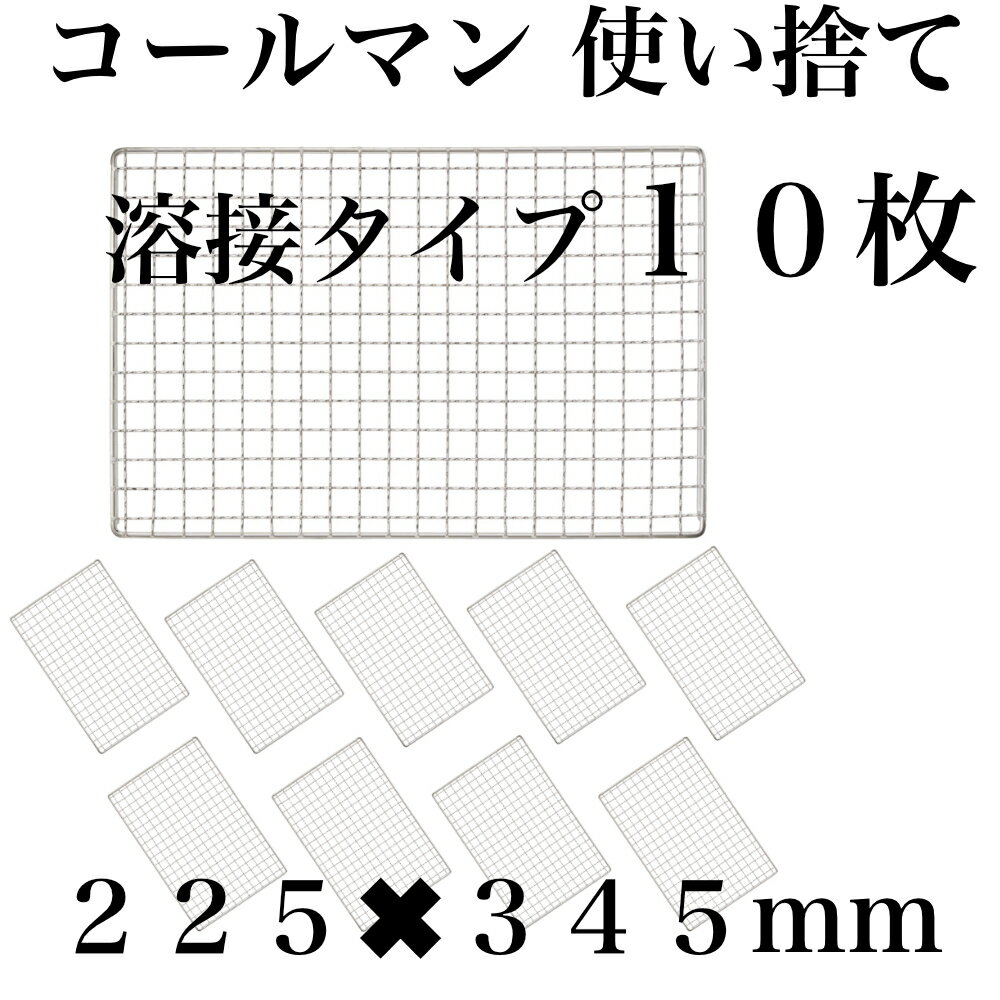 使い捨て 【3回程度洗える】10枚組 コールマン コンロ 焼き網 替え網 互換性 角型 225×345mm BBQ(4.0)