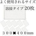 使い捨て 【3回程度洗える】20枚組 コンロ 焼き網 替え網 互換性 角型 長方形 300×400mm BBQ