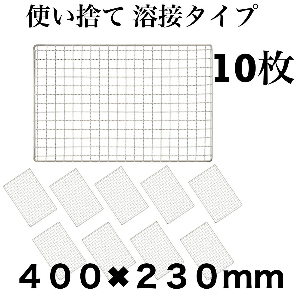 使い捨て 【3回程度洗える】10枚組 丈夫 コンロ 焼き網 替え網 互換性 角型 400×230mm BBQ