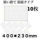 使い捨て 【3回程度洗える】10枚組 丈夫 コンロ 焼き網 替え網 互換性 角型 400×230mm BBQ