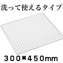 【洗って使えるタイプ 】 焼き網 丈夫 再利用 BBQ 300×450mm (30×45cm)