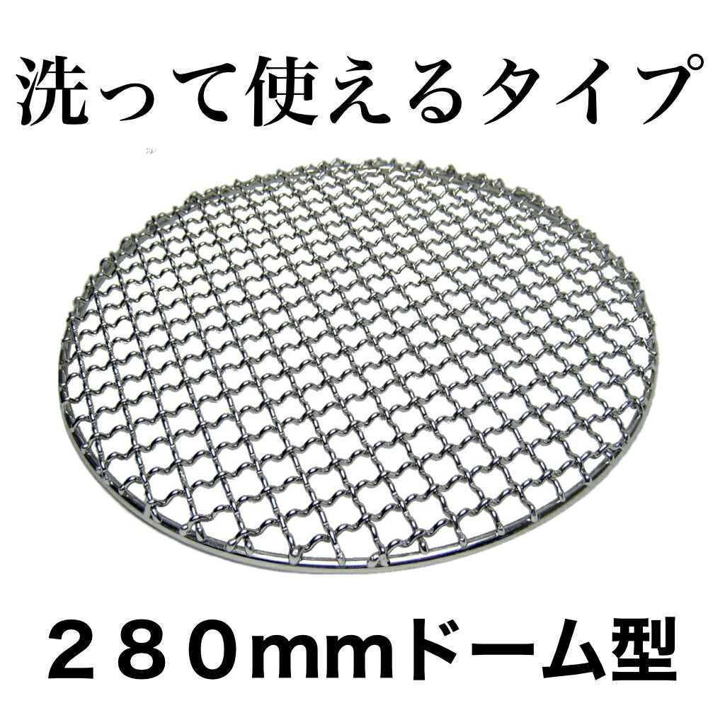 【洗って使えるタイプ 】 焼き網 丈夫 再利用 BBQ 280mm (28cm) 丸型 焼き網 ステンレス 洗える 丈夫 再利用BBQ 焼き網 繰り返し使える サビない 5