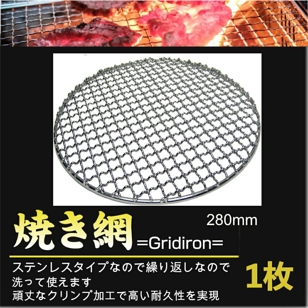【洗って使えるタイプ 】 焼き網 丈夫 再利用 BBQ 280mm (28cm) 丸型