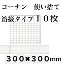 使い捨て 【3回程度洗える】10枚組 コーナン コンロ 焼き網 替え網 互換性 角型 300×300mm BBQ