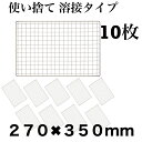 使い捨て 【3回程度洗える】10枚組 コンロ 焼き網 替え網 互換性 角型 270×350mm BBQ