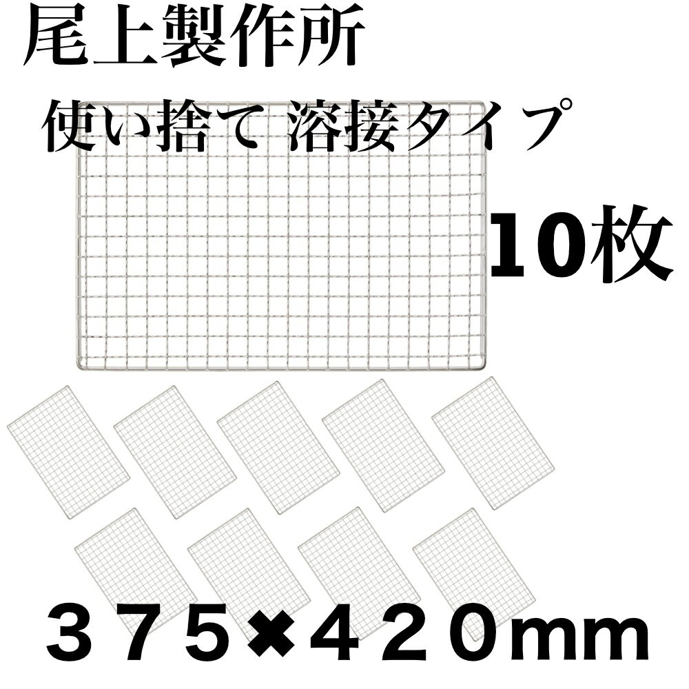 使い捨て 【3回程度洗える】10枚組 尾上製作所 コンロ 焼き網 替え網 互換性 角型 375×420mm BBQ 溶接タイプは比較的強度があり、使い捨てではありますが洗えば3回程度は使用可能です。また広く焼肉屋さんでも使用されているプロ向きの焼き網です 5