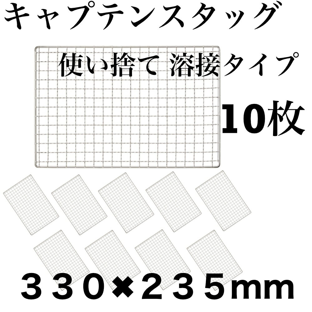 使い捨て 【3回程度洗える】10枚組 コンロ 焼き網 替え網 互換性 角型 330×235mm BBQ
