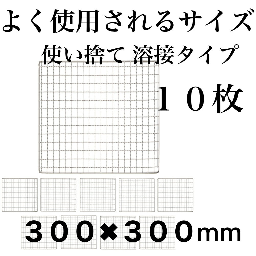 使い捨て 【3回程度洗える】10枚組 キャプテンスタッグ コンロ 焼き網 替え網 互換性 角型 300×300mm BBQ