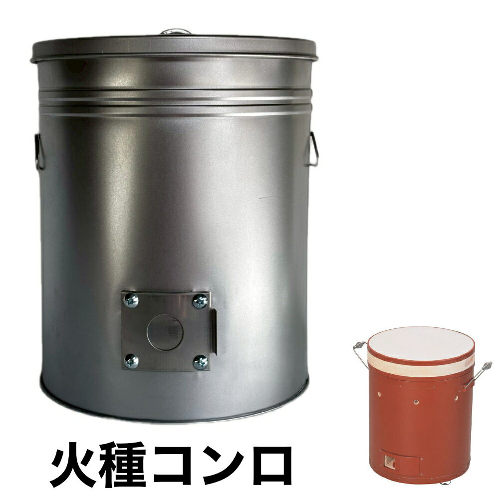 Rakuten - 火種コンロ 超軽量 6.4kg 高強度 炭コンロ 空気調整可能 壊れにくい金属製 長持ち ロストル付き 壷 代替え品 火起こし 焼肉店 業務用 1つ3役