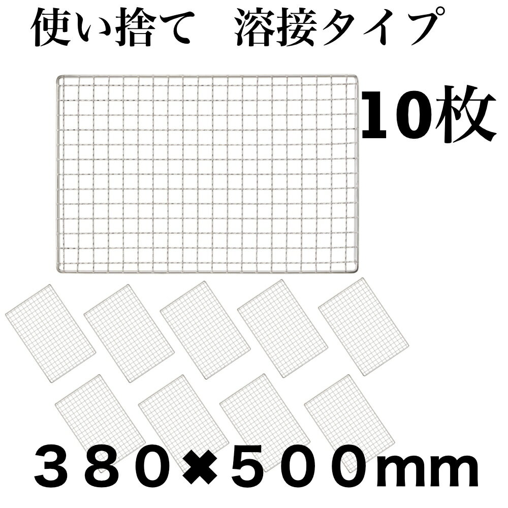 Rakuten - 使い捨て 【3回程度洗える】10枚組 コンロ 焼き網 替え網 互換性 角型 380×500mm BBQ
